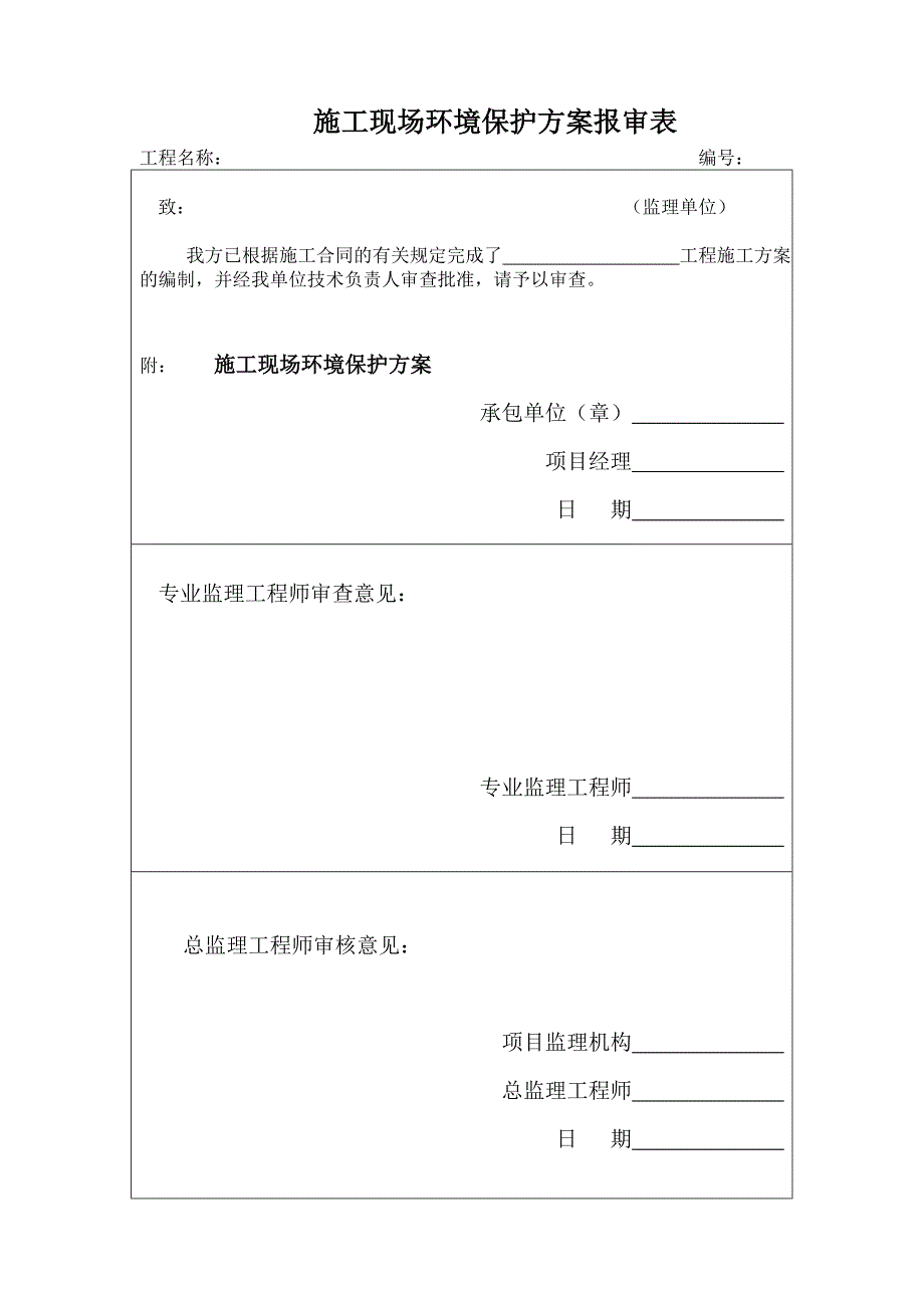 施工现场环境保护方案_第2页