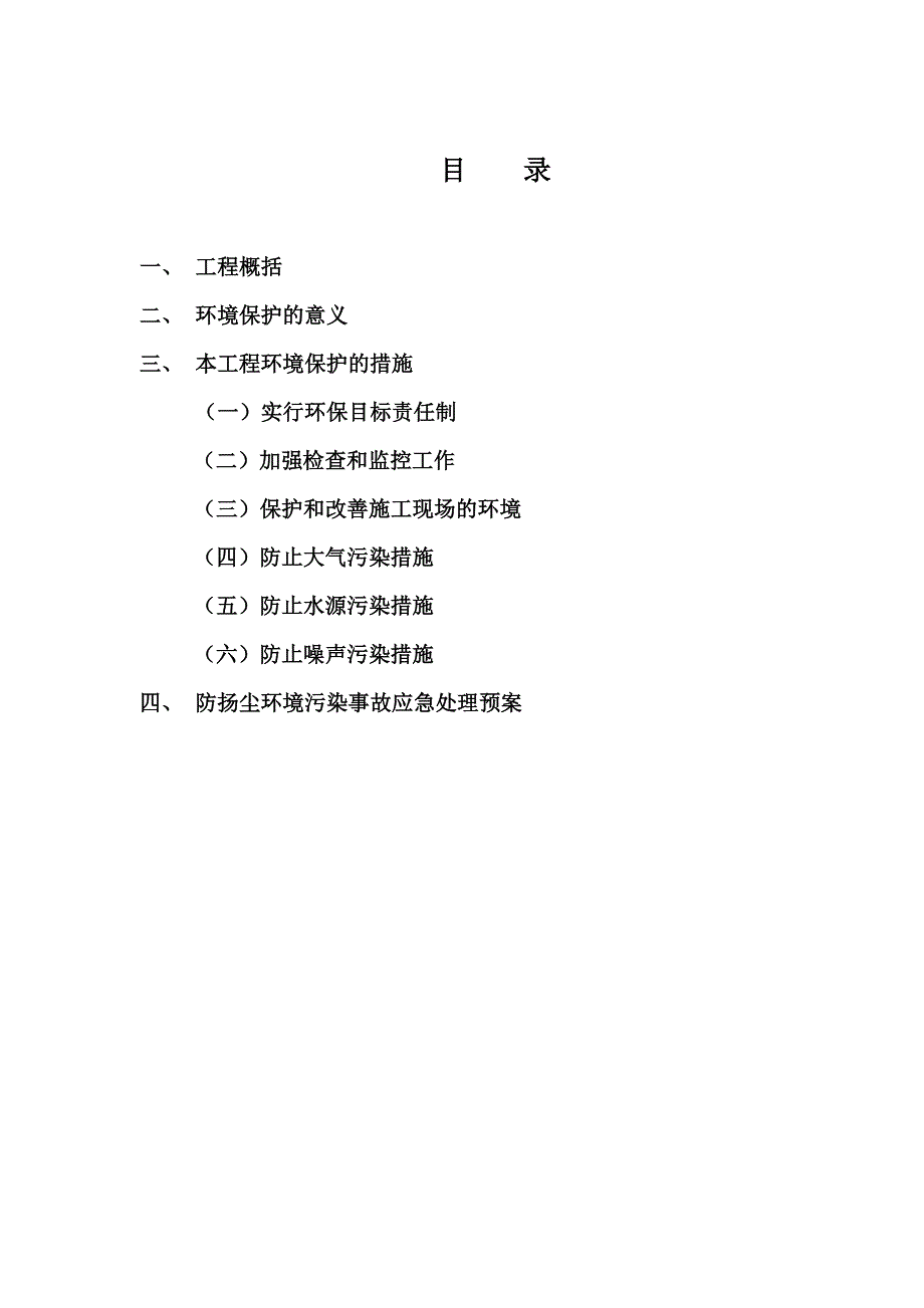 施工现场环境保护方案_第4页