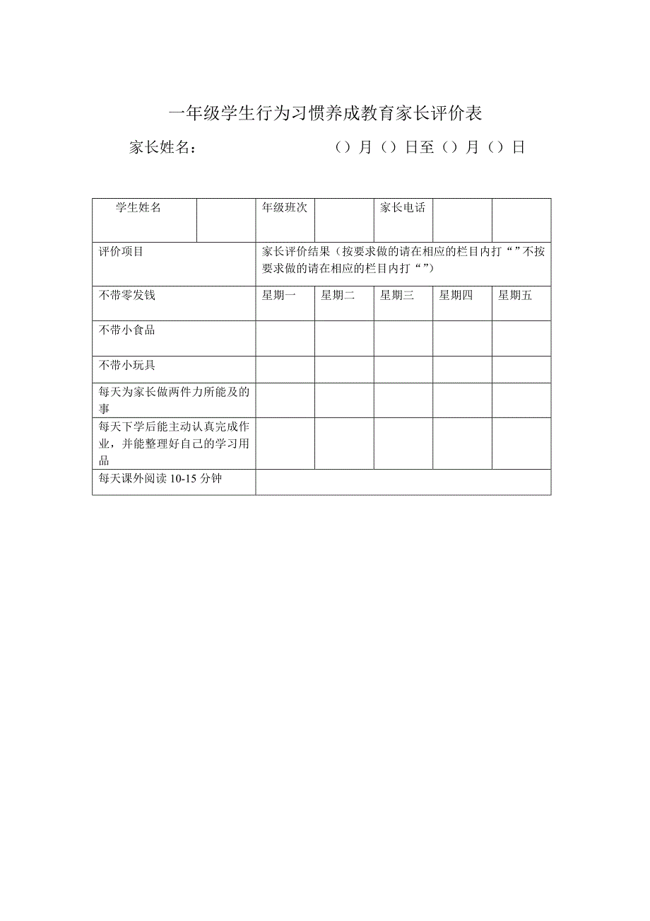 一年级学生行为习惯养成教育家长评价表_第1页