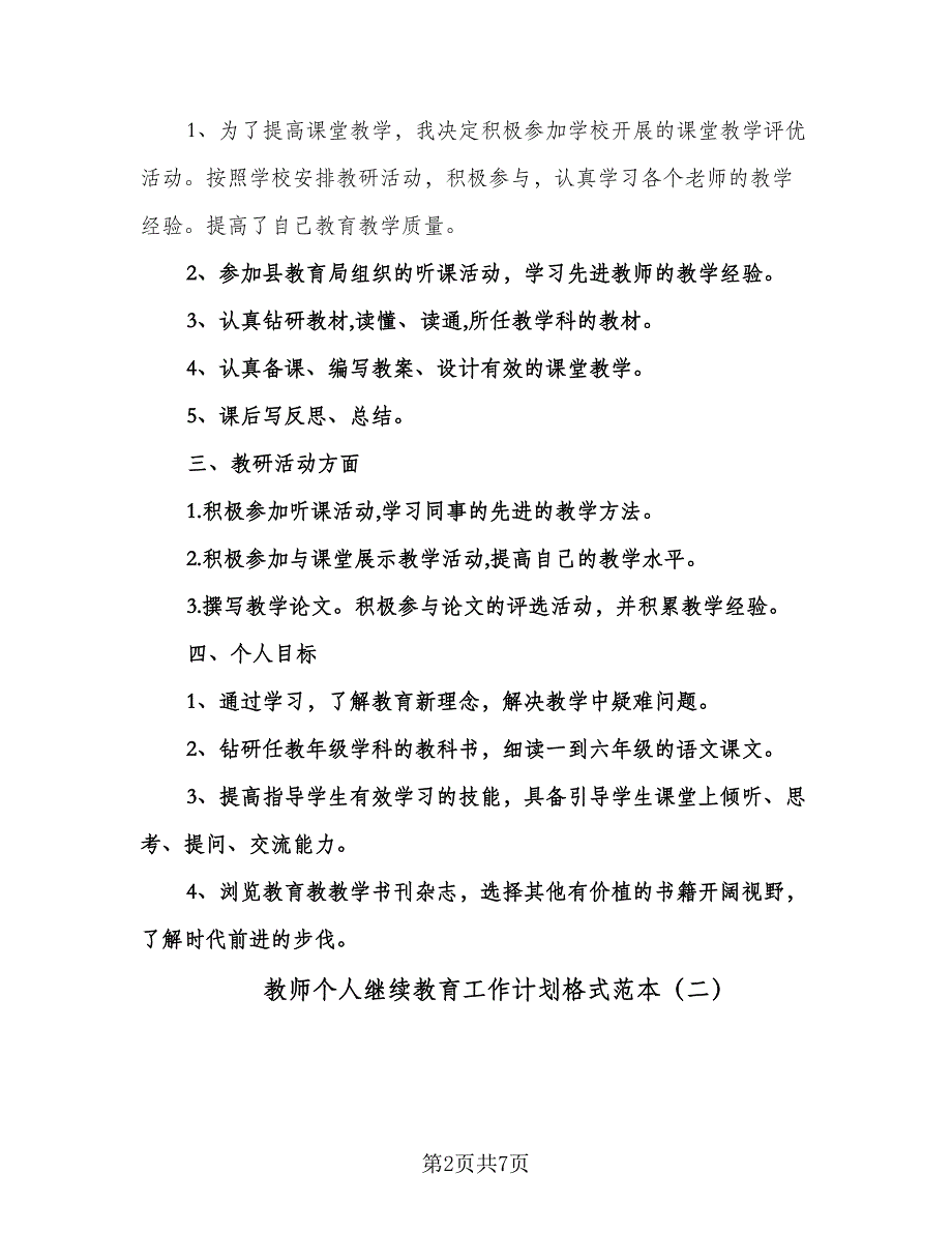 教师个人继续教育工作计划格式范本（三篇）.doc_第2页