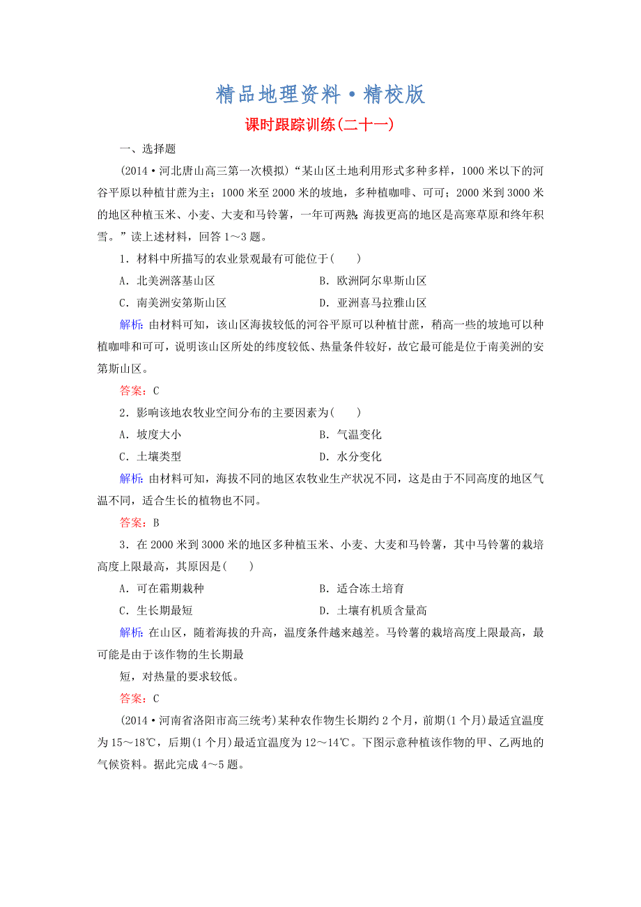 精校版【与名师对话】新课标高考地理总复习 课时跟踪训练21_第1页