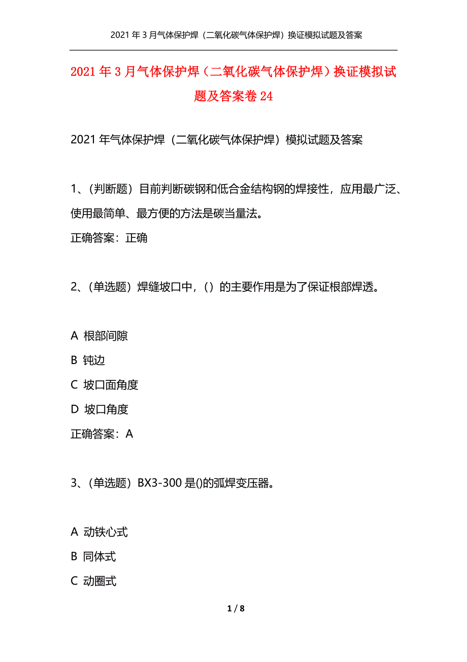 （精选）2021年3月气体保护焊（二氧化碳气体保护焊）换证模拟试题及答案卷24_第1页