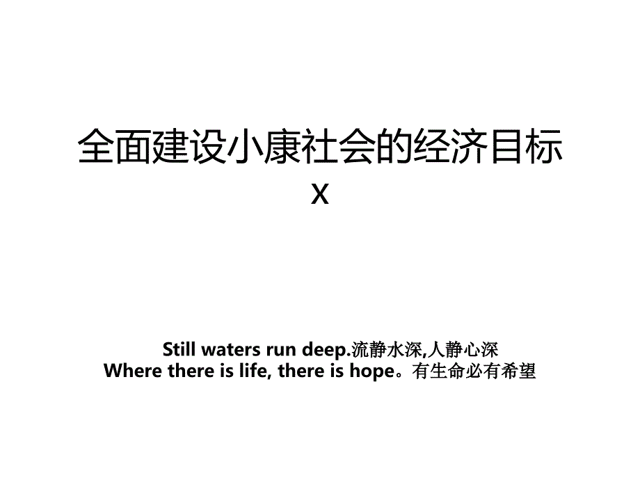 全面建设小康社会的经济目标x_第1页