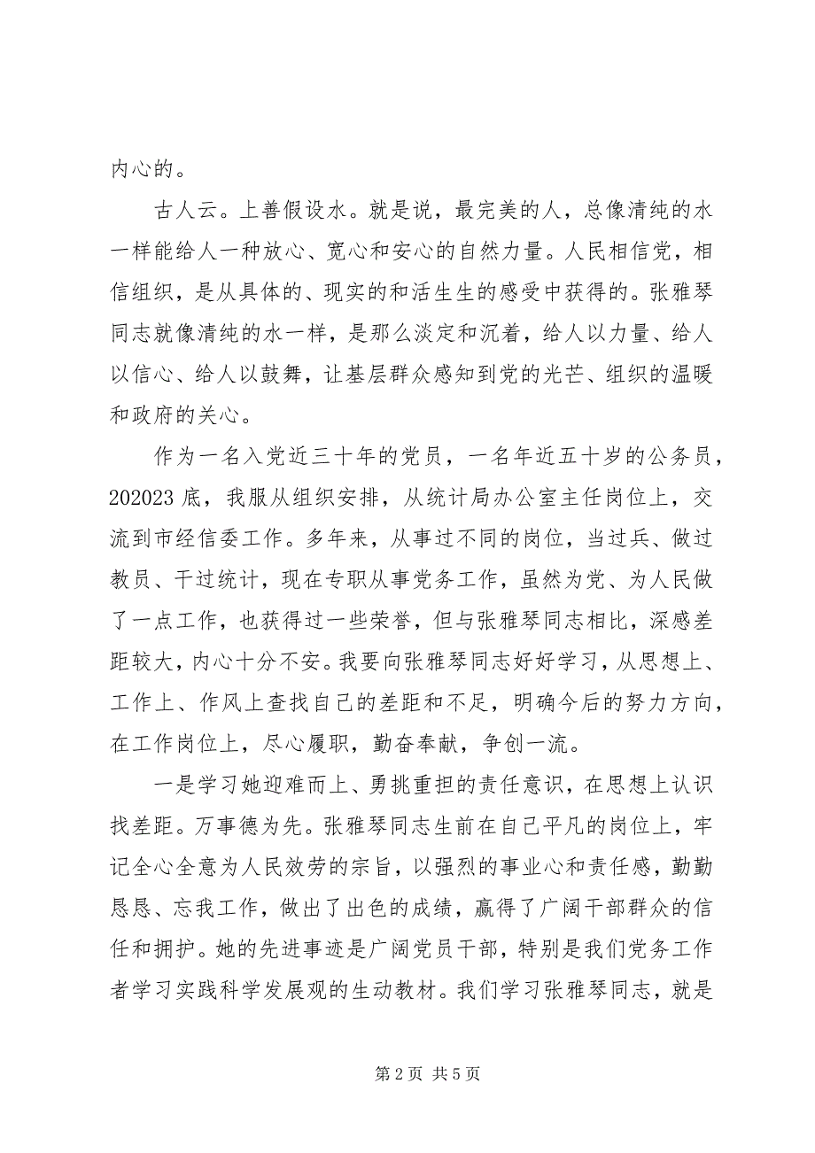 2023年学先进找差距争一流学习张雅琴体会大全.docx_第2页