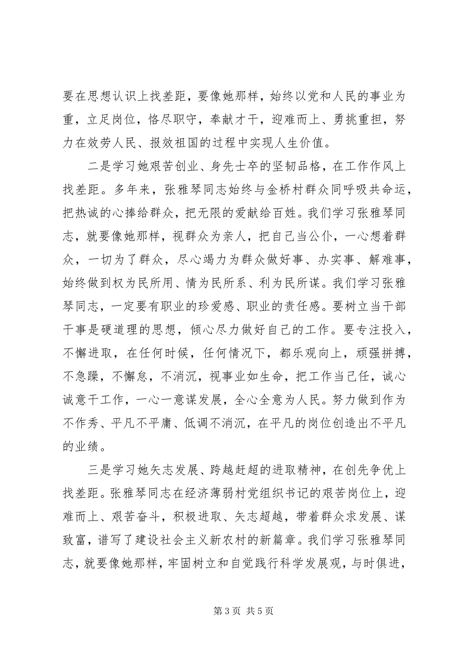 2023年学先进找差距争一流学习张雅琴体会大全.docx_第3页