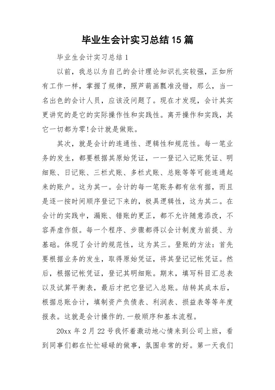 毕业生会计实习总结15篇_第1页