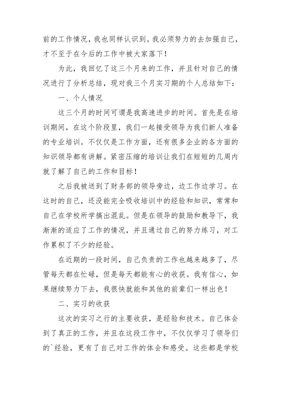 毕业生会计实习总结15篇_第3页