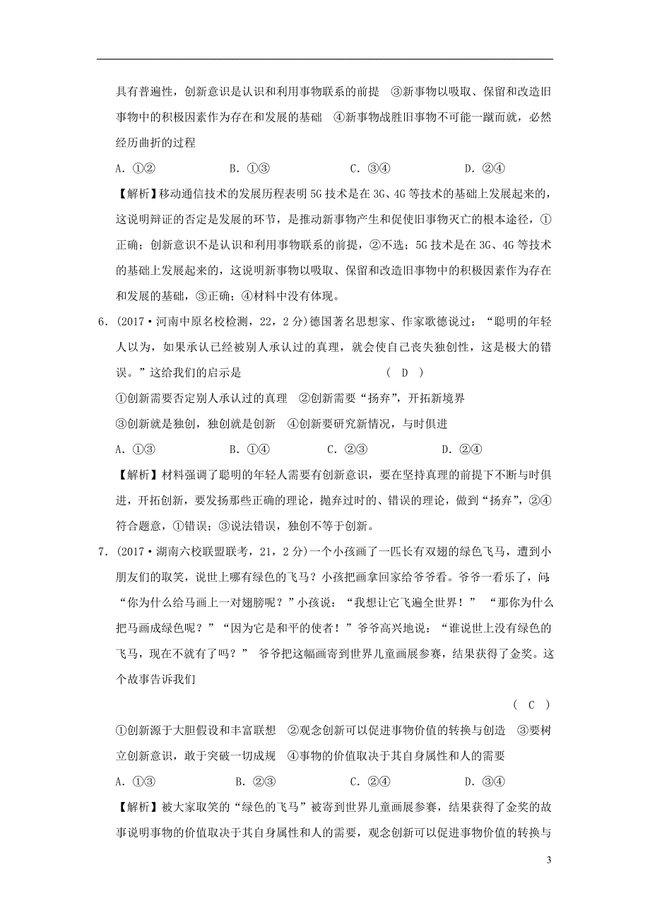 2019版高考政治一轮复习（A版）第4部分 生活与哲学 专题十五 思想方法与创新意识 考点56 辩证的否定观与创新意识（过模拟）新人教版_第3页