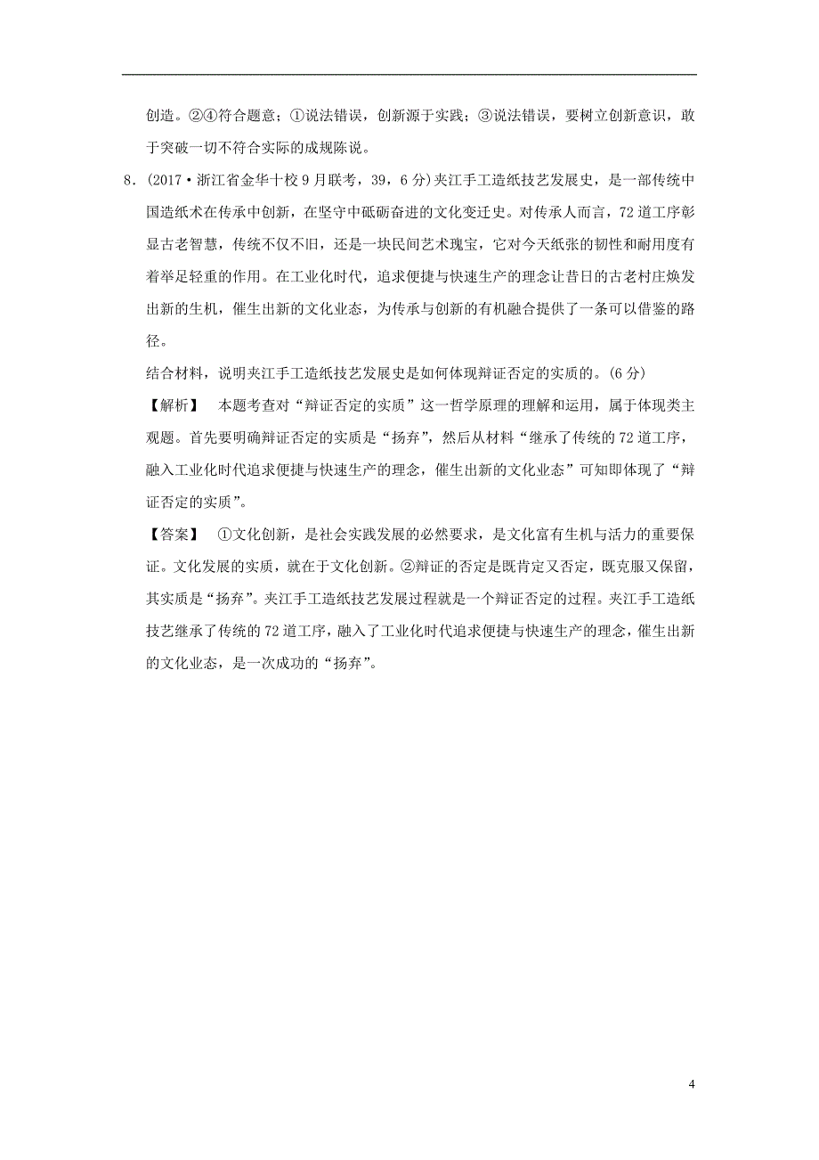 2019版高考政治一轮复习（A版）第4部分 生活与哲学 专题十五 思想方法与创新意识 考点56 辩证的否定观与创新意识（过模拟）新人教版_第4页