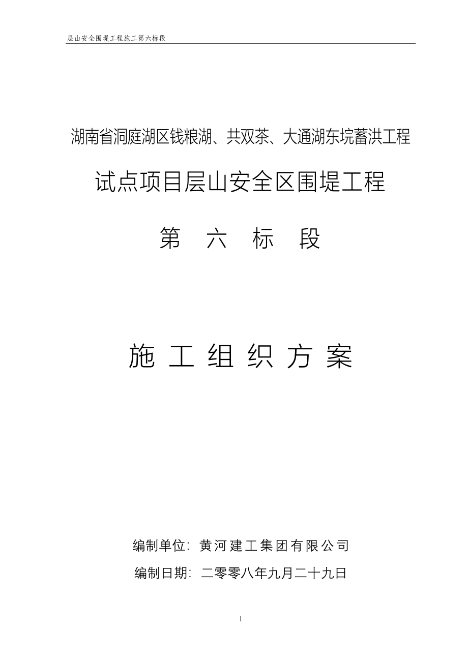 湖南省洞庭湖南区钱粮湖共双茶大通湖东垸蓄洪工程试点项目层山安全区围堤工程施工第七标段施组修改_第1页