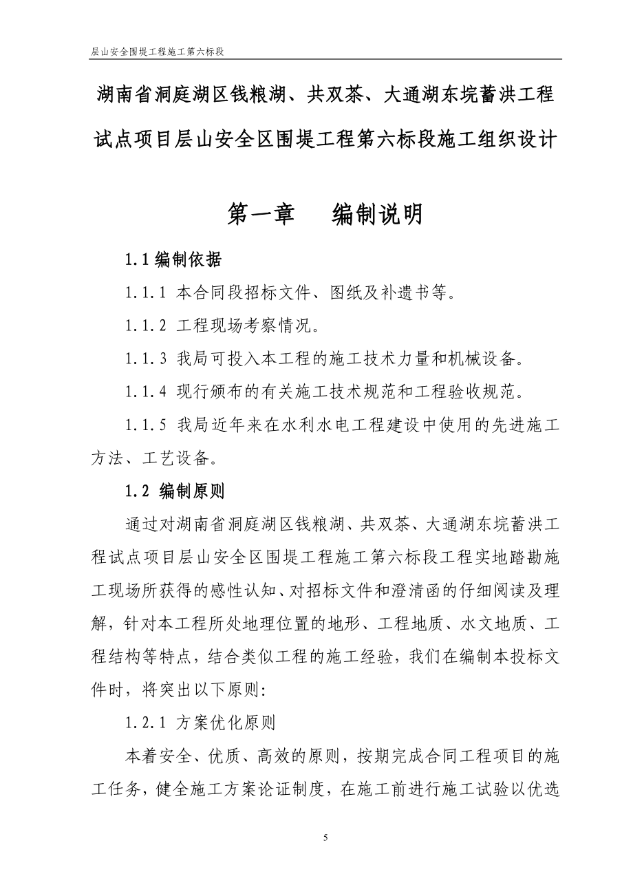 湖南省洞庭湖南区钱粮湖共双茶大通湖东垸蓄洪工程试点项目层山安全区围堤工程施工第七标段施组修改_第5页