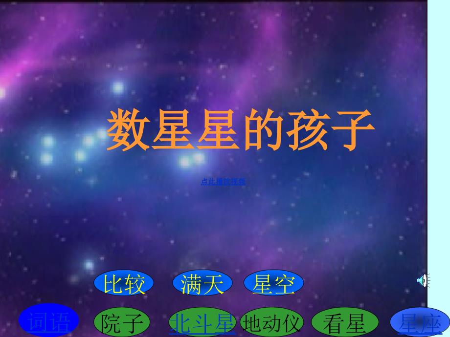 29_数星星的孩子PPT课件_二年级语文下册_第1页