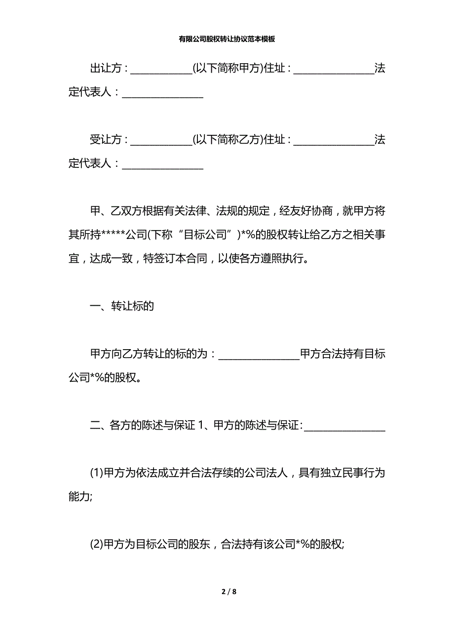 有限公司股权转让协议范本模板_第2页