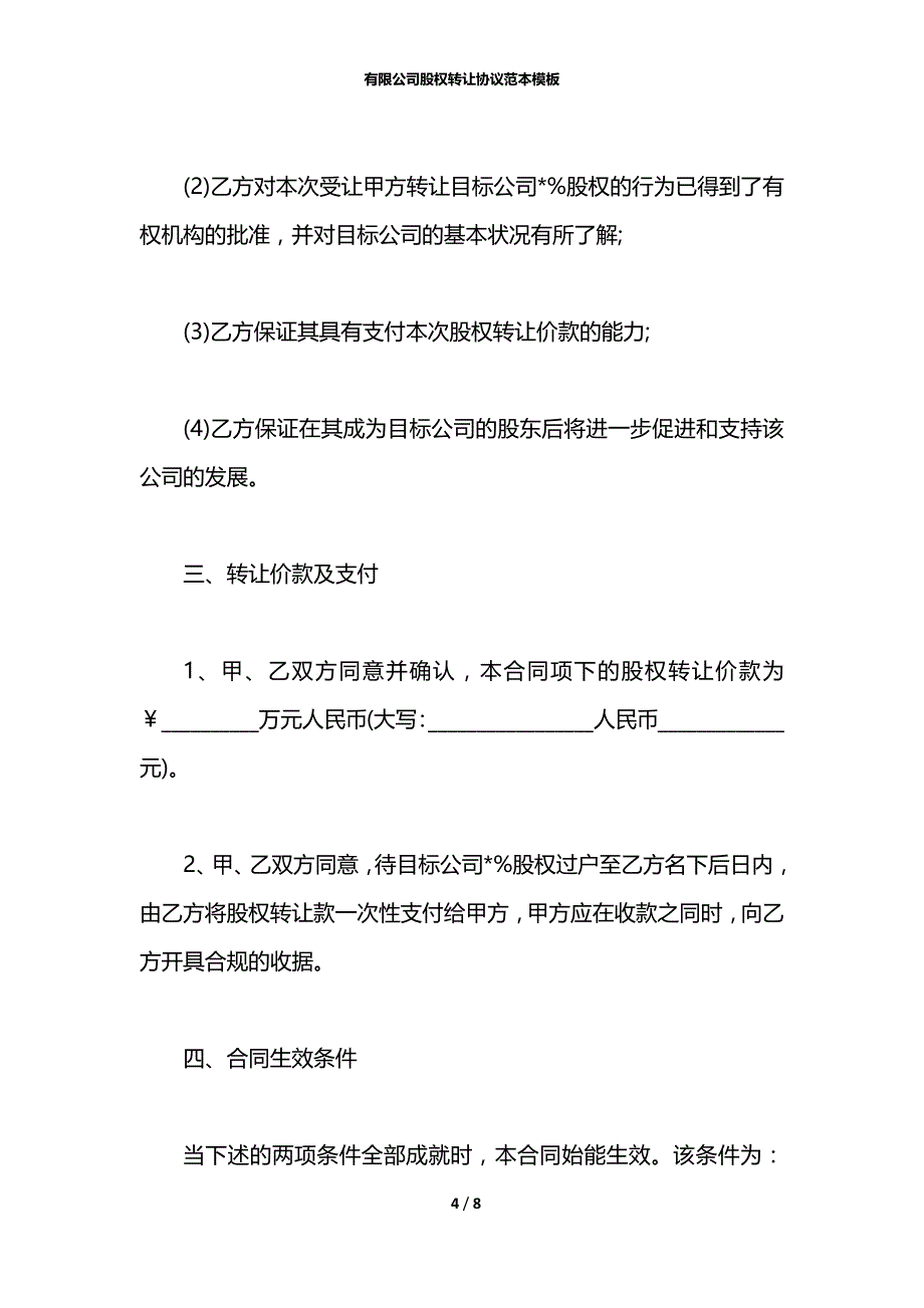 有限公司股权转让协议范本模板_第4页