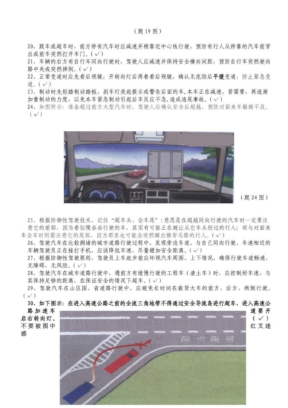 科目三安全文明驾驶常识试题--之防御性驾驶技术(201407)_第5页