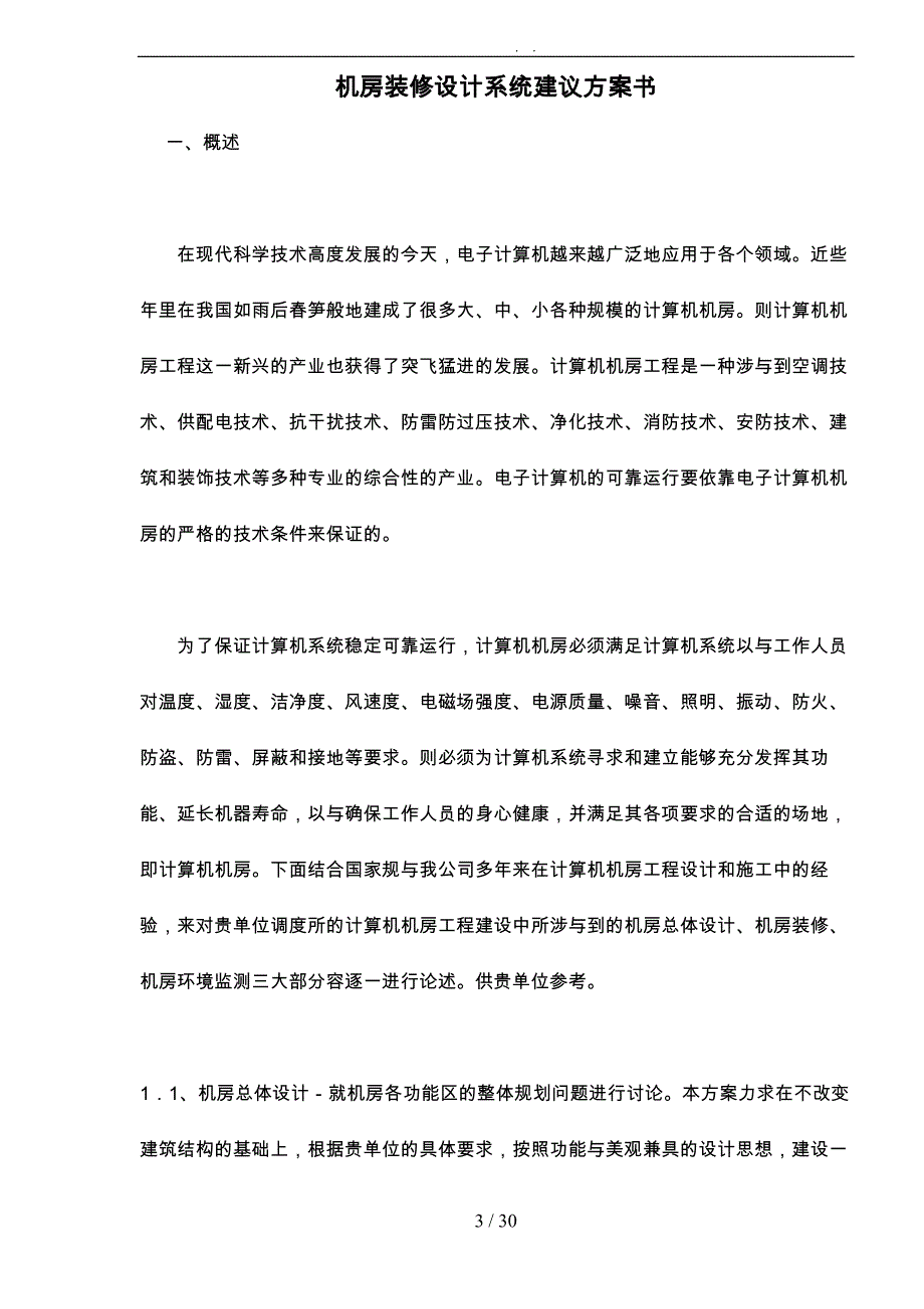 机房装修设计系统建议书_第3页