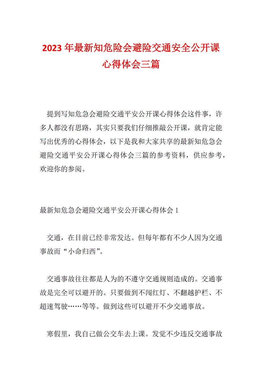 2023年最新知危险会避险交通安全公开课心得体会三篇_第1页