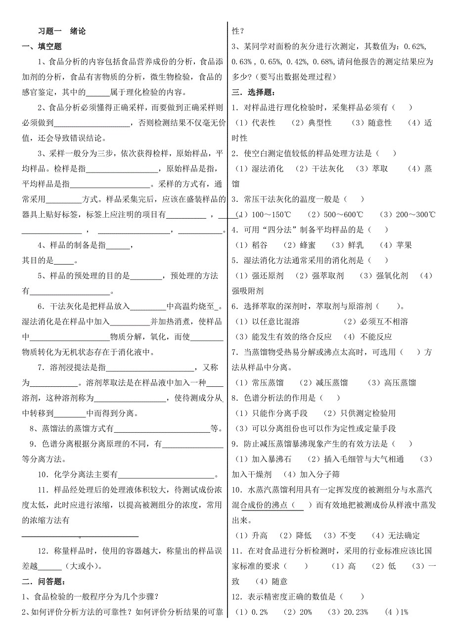 食品分析习题有答案_第1页