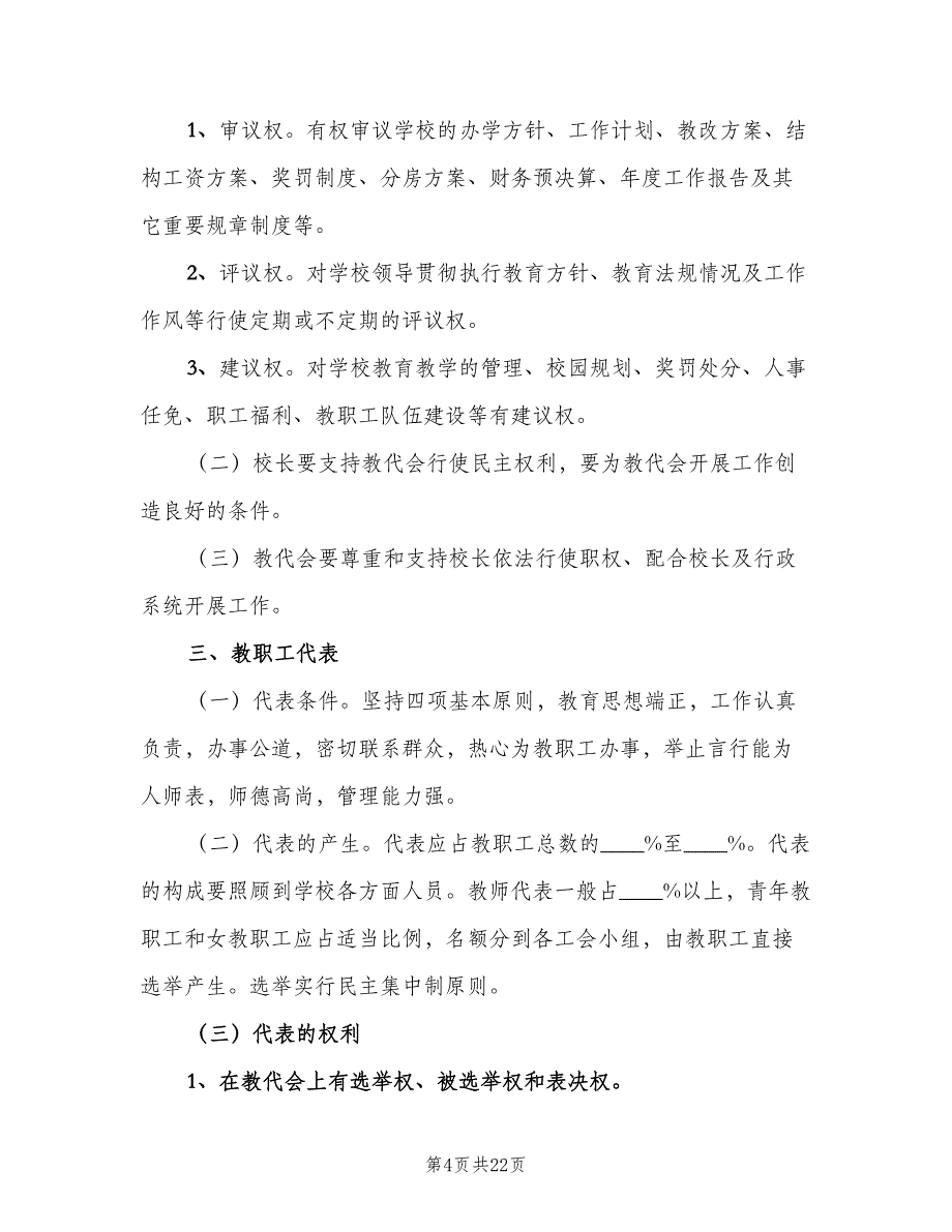 中学教职工代表大会制度范文（6篇）_第4页