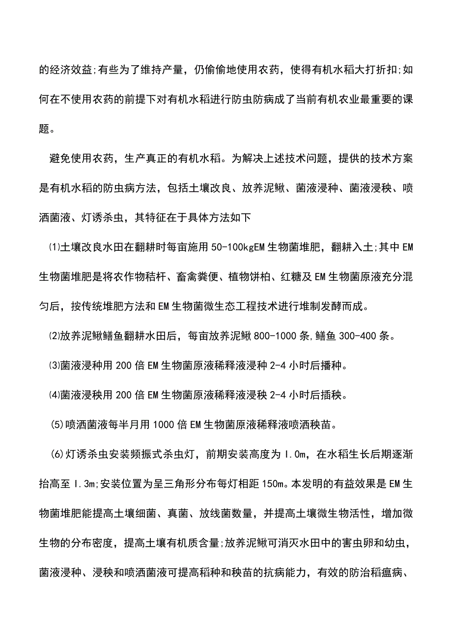 【精品推荐】有机水稻有虫怎么办.doc_第2页