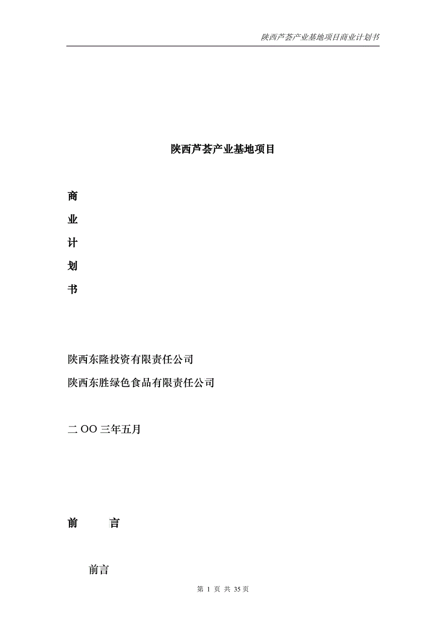 陕西芦荟产业基地项目商业计划书_第1页