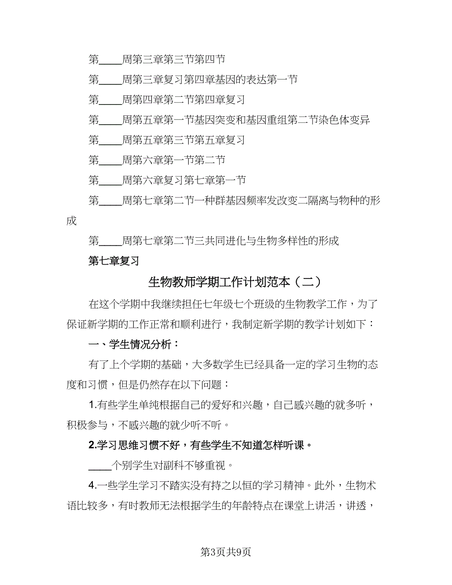 生物教师学期工作计划范本（四篇）.doc_第3页