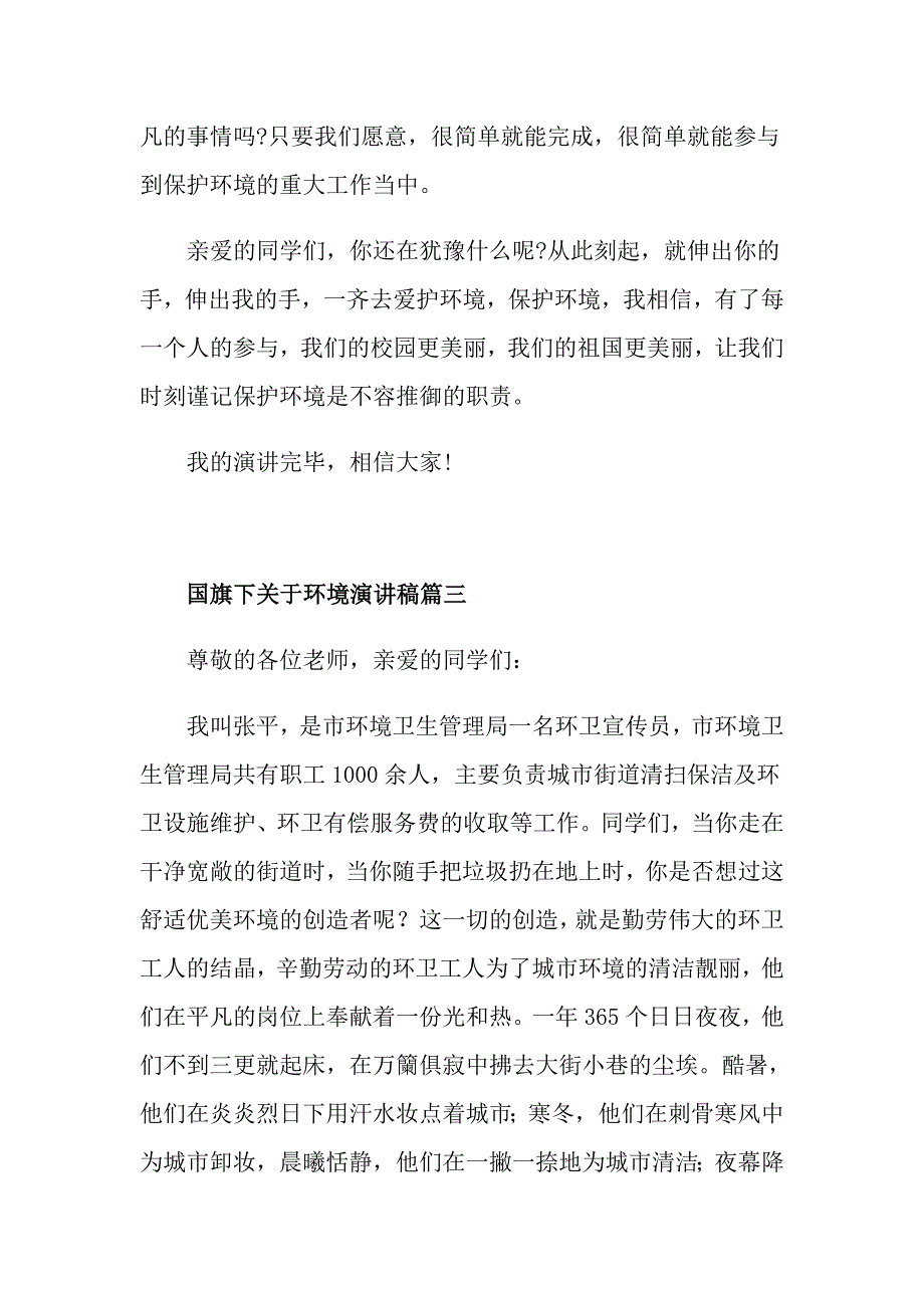 国旗下关于环境演讲稿_第4页