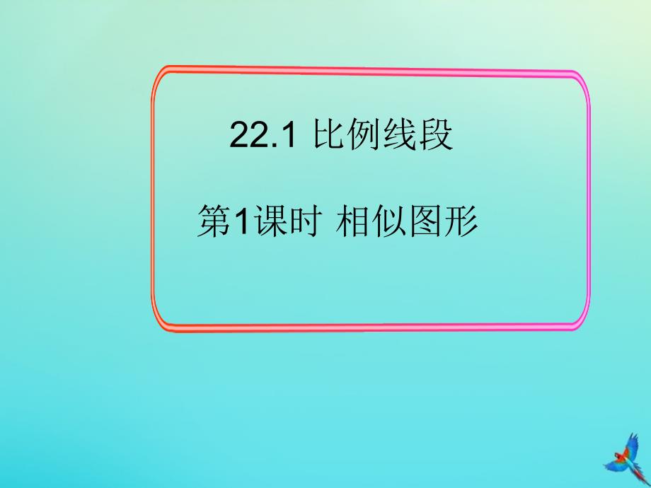 2020秋九年级数学上册第22章相似形22.1比例线段第1课时相似图形教学课件新版沪科版_第1页