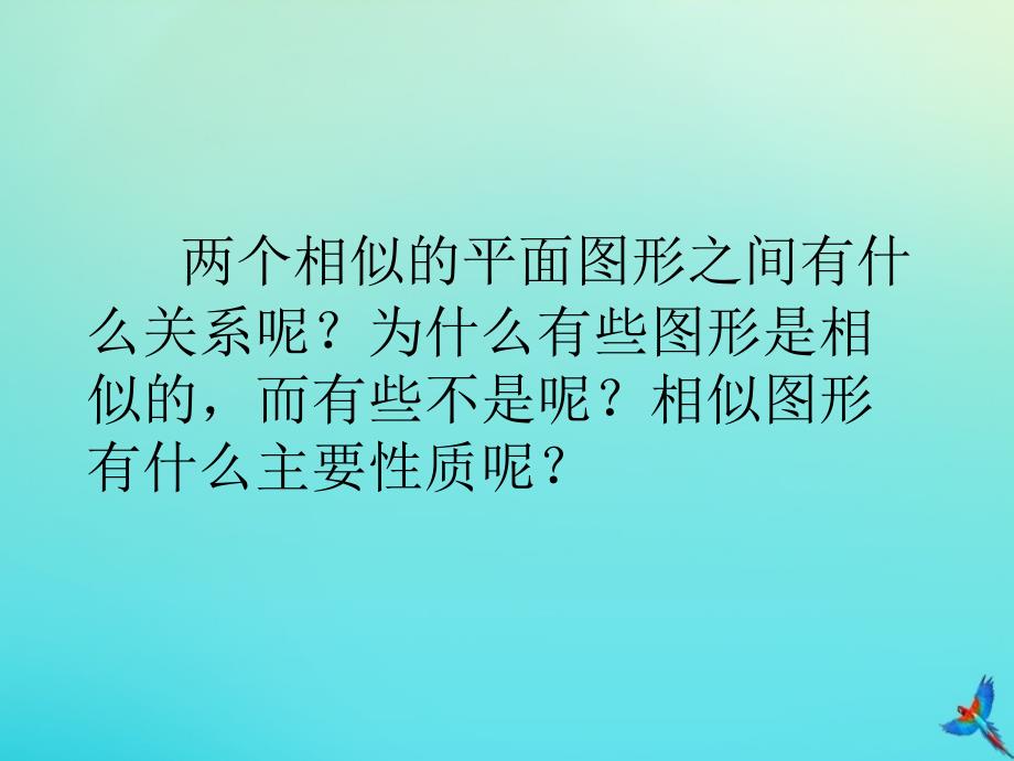 2020秋九年级数学上册第22章相似形22.1比例线段第1课时相似图形教学课件新版沪科版_第2页