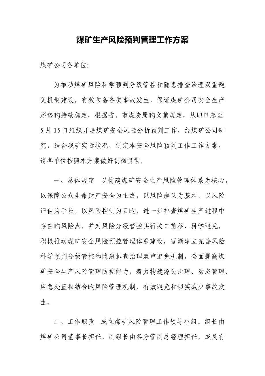 煤矿生产风险预判管理工作专题方案_第1页