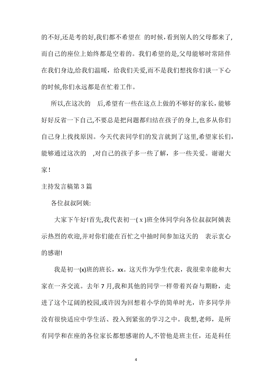 家长会主持发言稿4篇_第4页