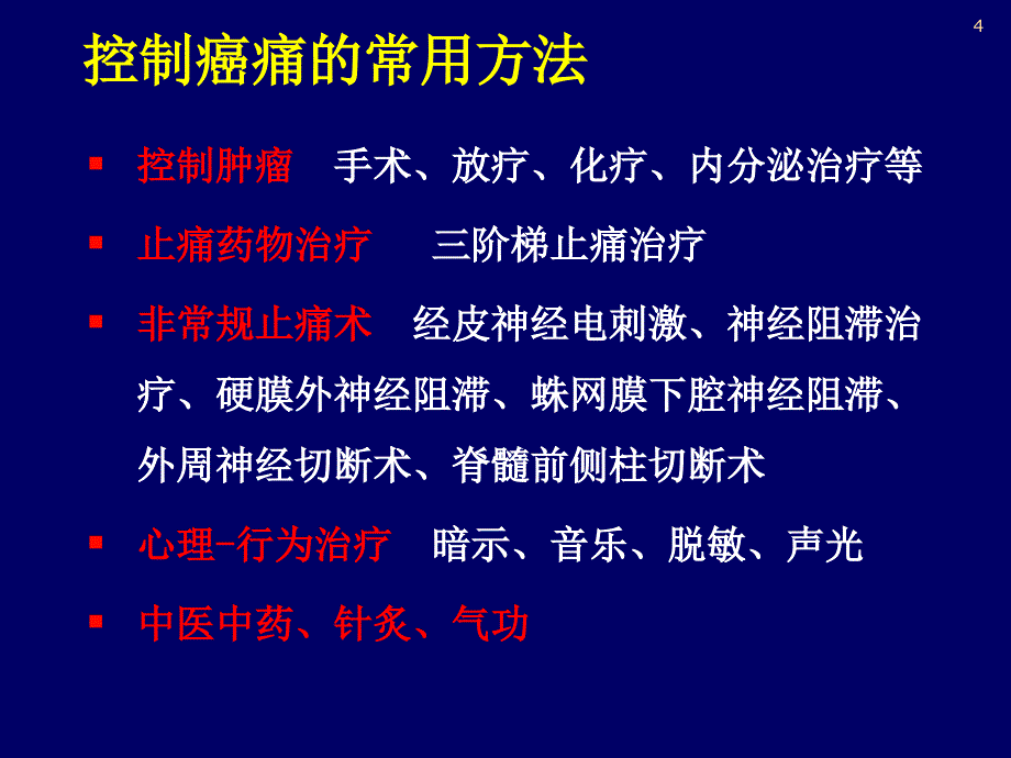 癌症的止治疗_第4页