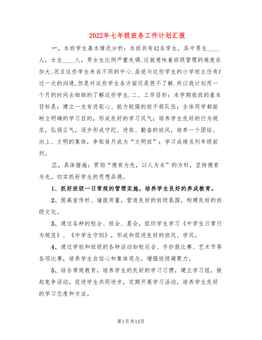 2022年七年级班务工作计划汇报_第1页