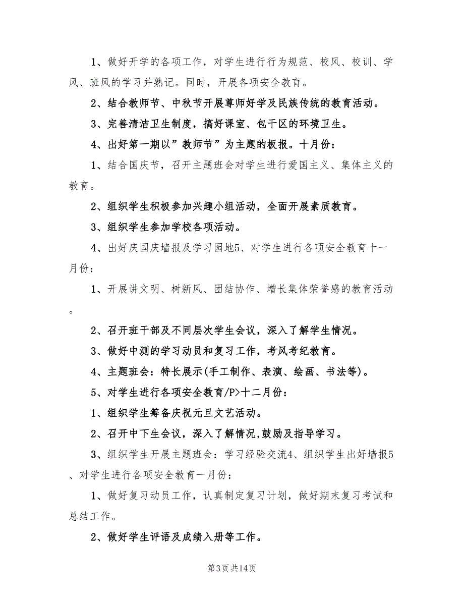 2022年七年级班务工作计划汇报_第3页