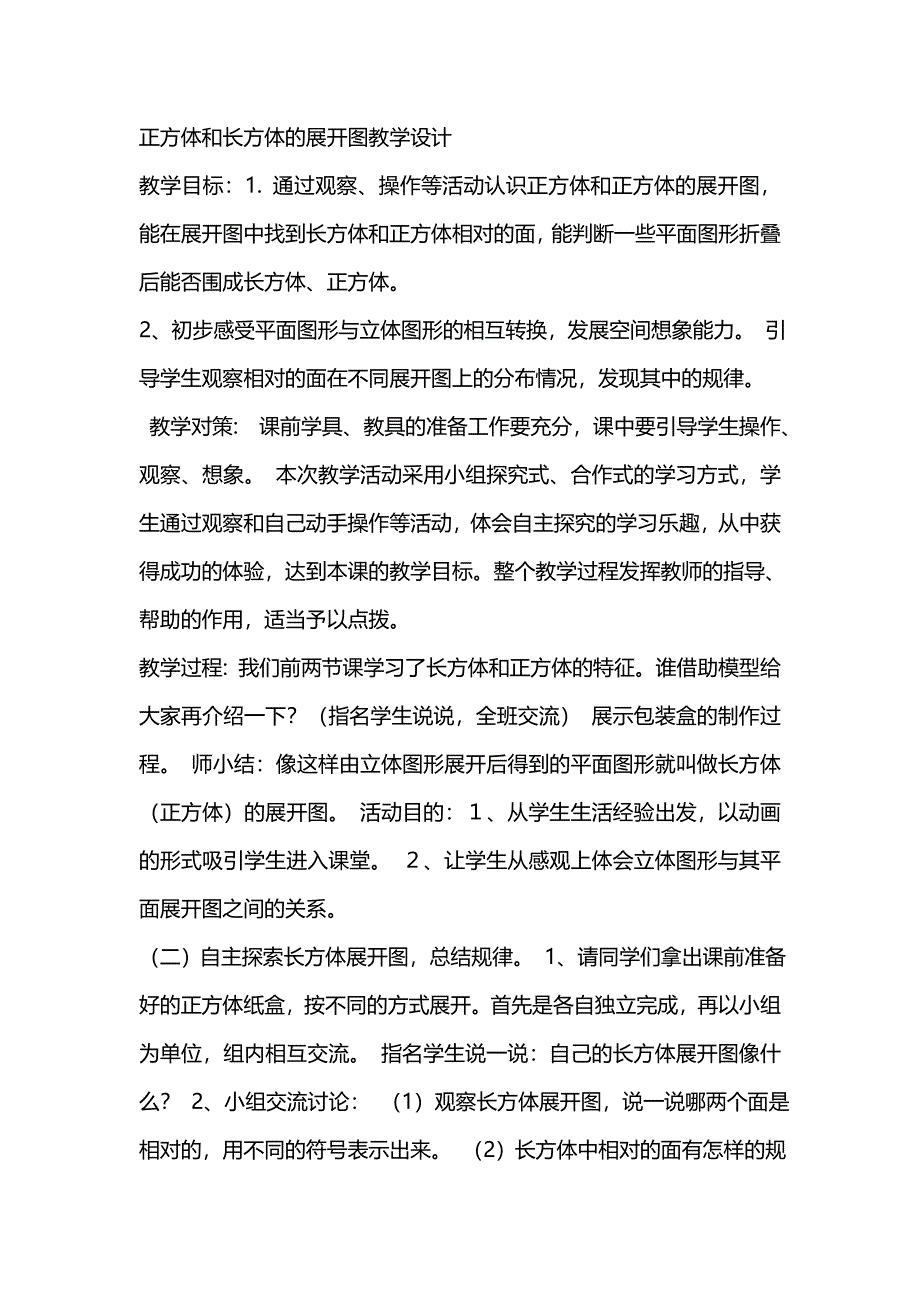 正方体和长方体的展开图教学设计.doc_第1页