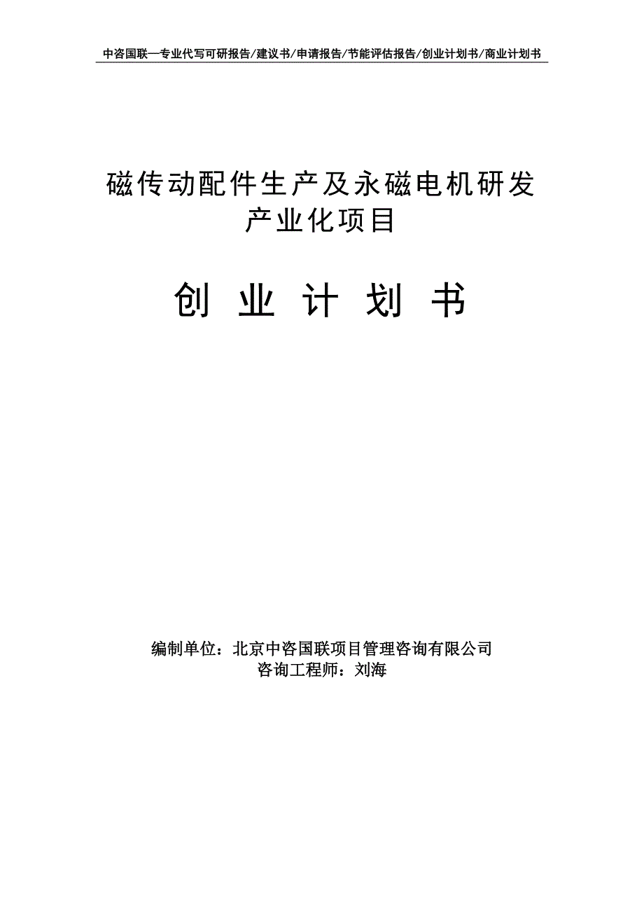 磁传动配件生产及永磁电机研发产业化项目创业计划书写作模板_第1页