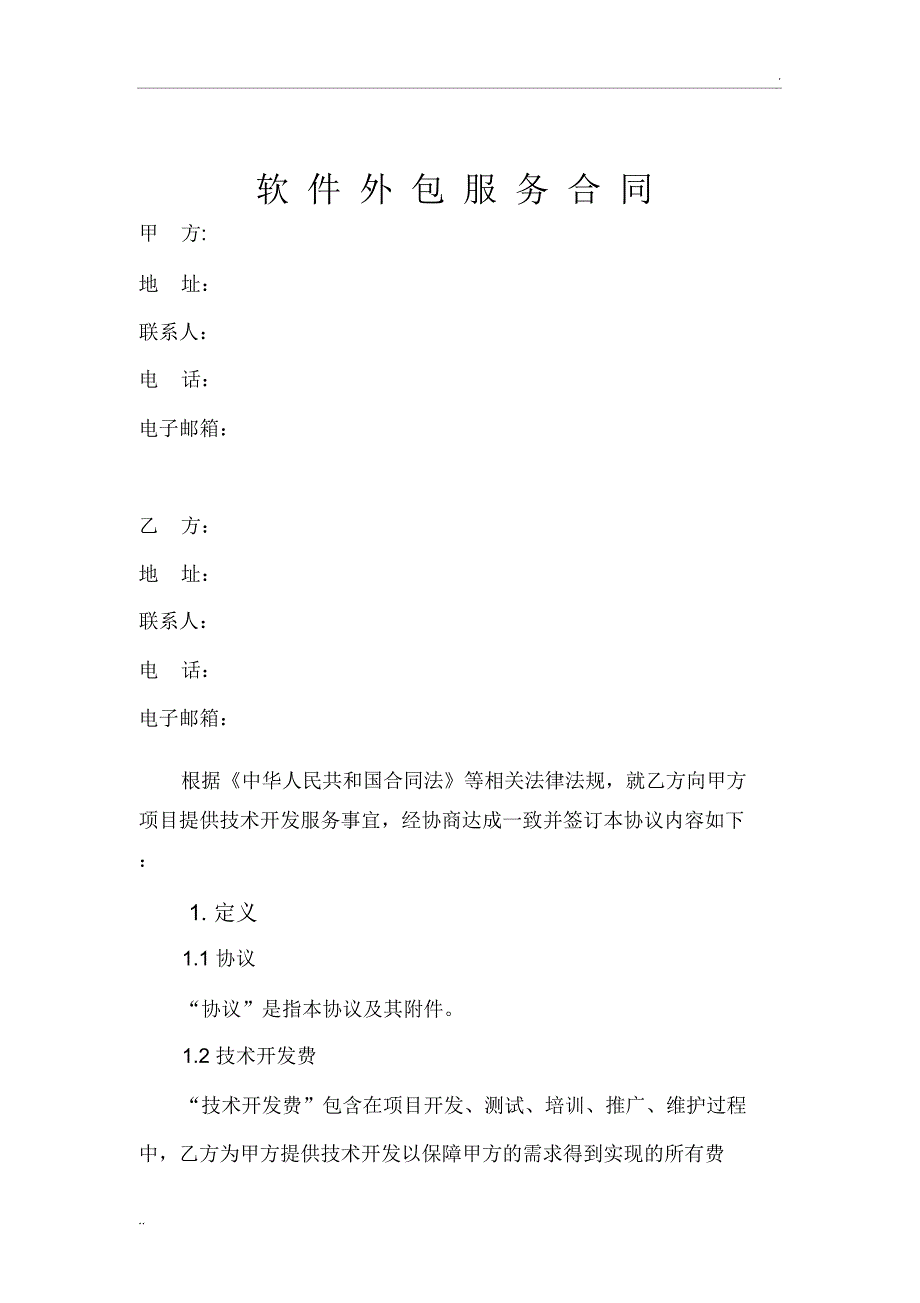 软件技术外包合同模板_第2页