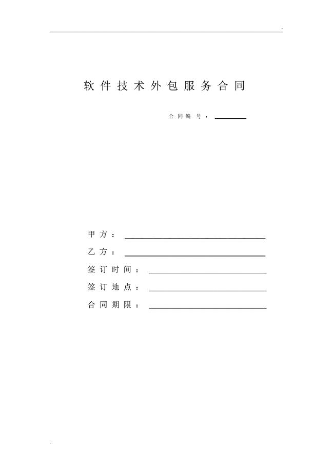软件技术外包合同模板
