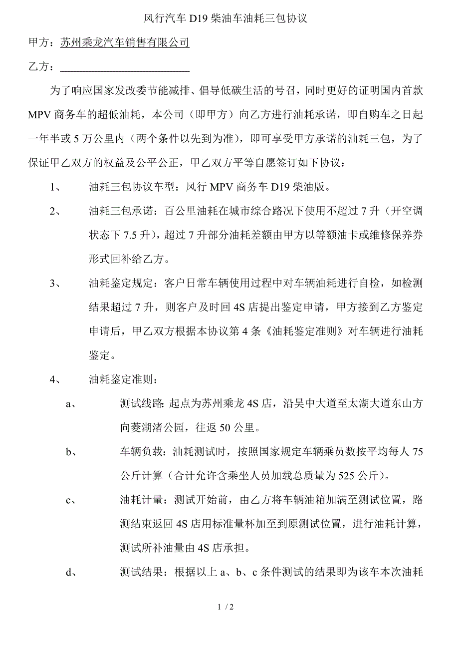 风行汽车D19柴油车油耗三包协议_第1页