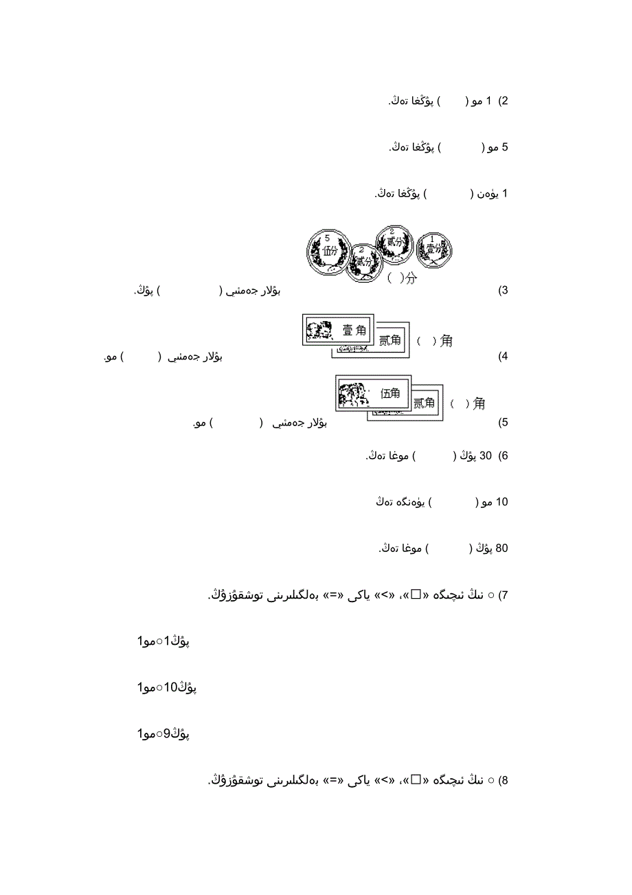 数学《人民币简单的计算》练习题维语_第2页