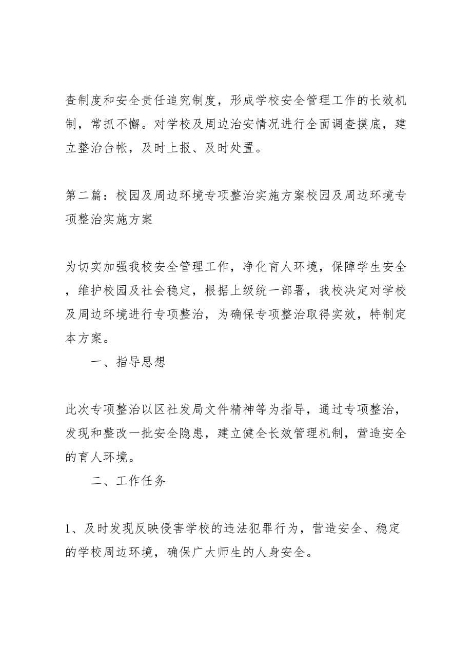 龙岗二中校园及周边环境专项整治实施方案_第5页