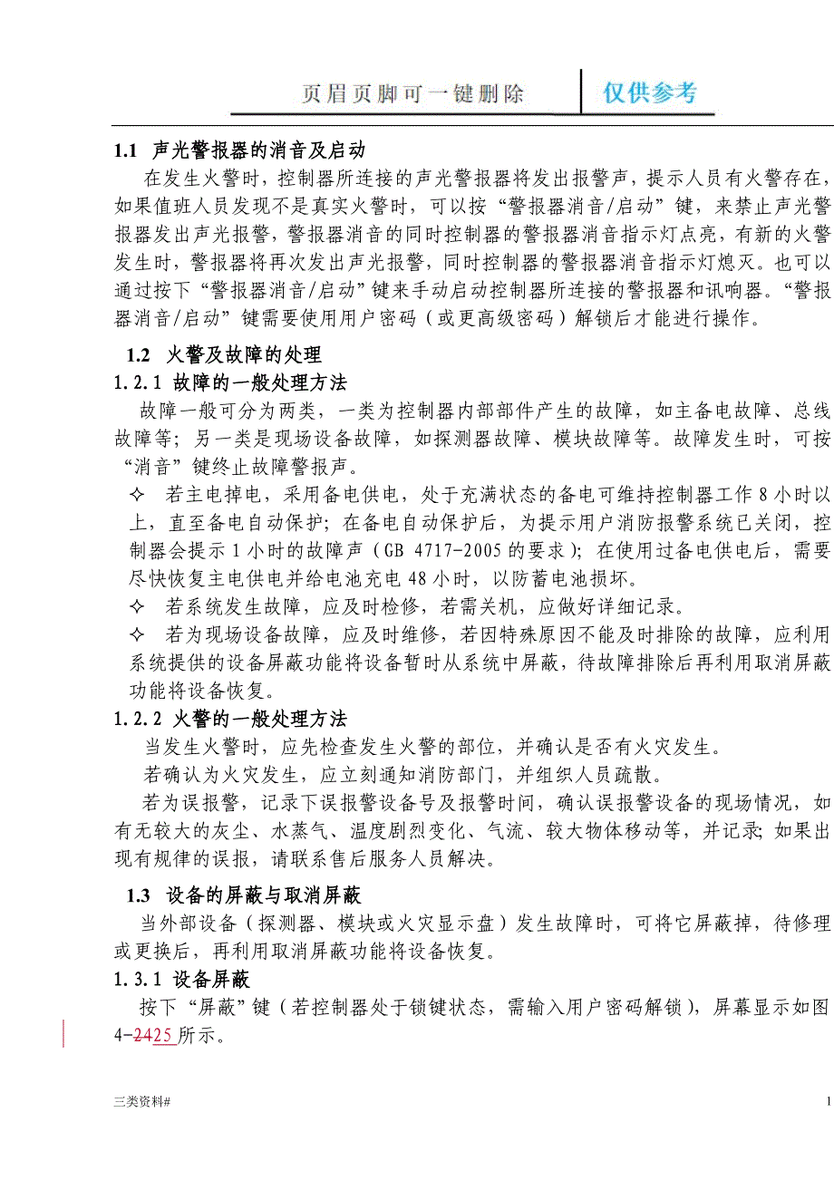 报警主机的操作流程特选借鉴_第1页