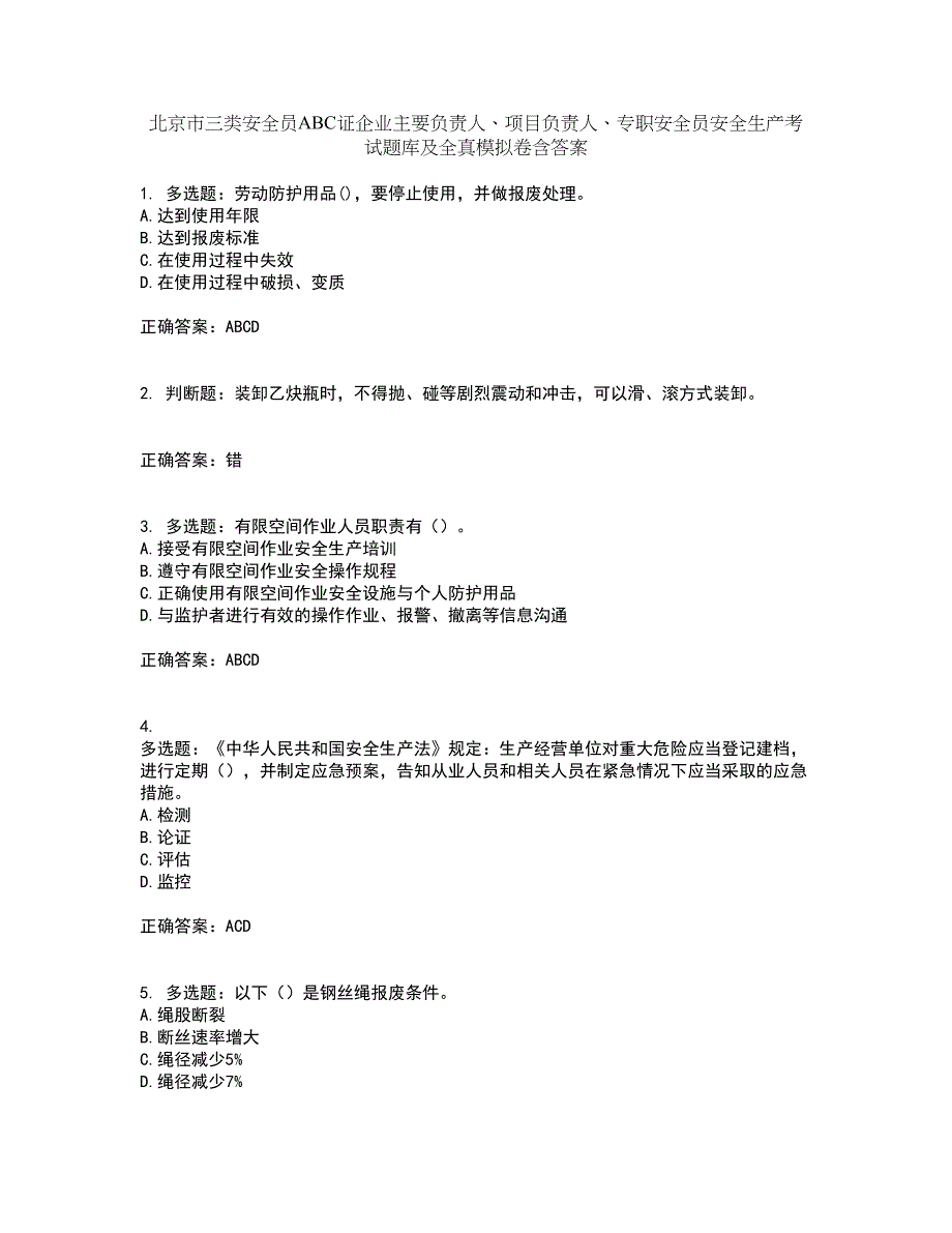 北京市三类安全员ABC证企业主要负责人、项目负责人、专职安全员安全生产考试题库及全真模拟卷含答案17_第1页