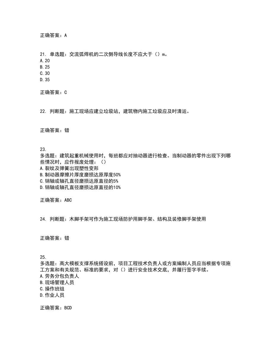 北京市三类安全员ABC证企业主要负责人、项目负责人、专职安全员安全生产考试题库及全真模拟卷含答案17_第5页