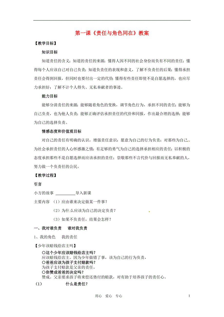 江苏省扬州一中九年级政治责任与角色同在教案_第1页