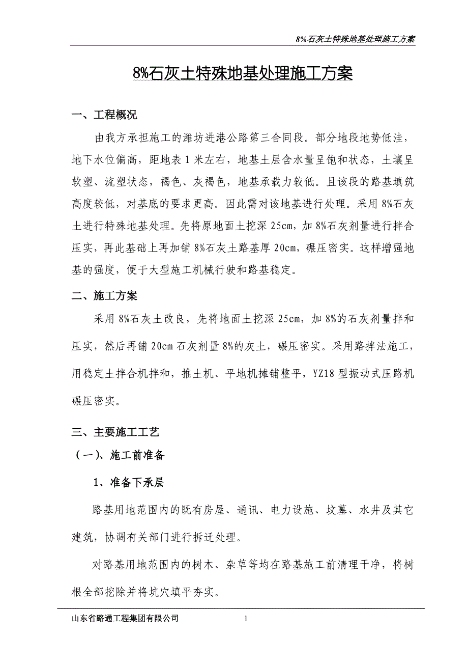 石灰土(6%)改良路基施工方案_第1页