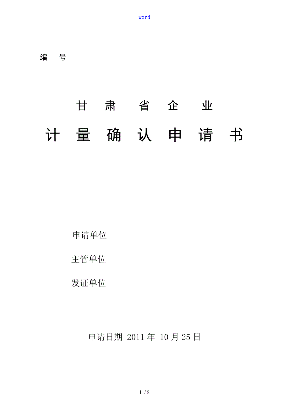 计量确认申请表实用模板_第1页