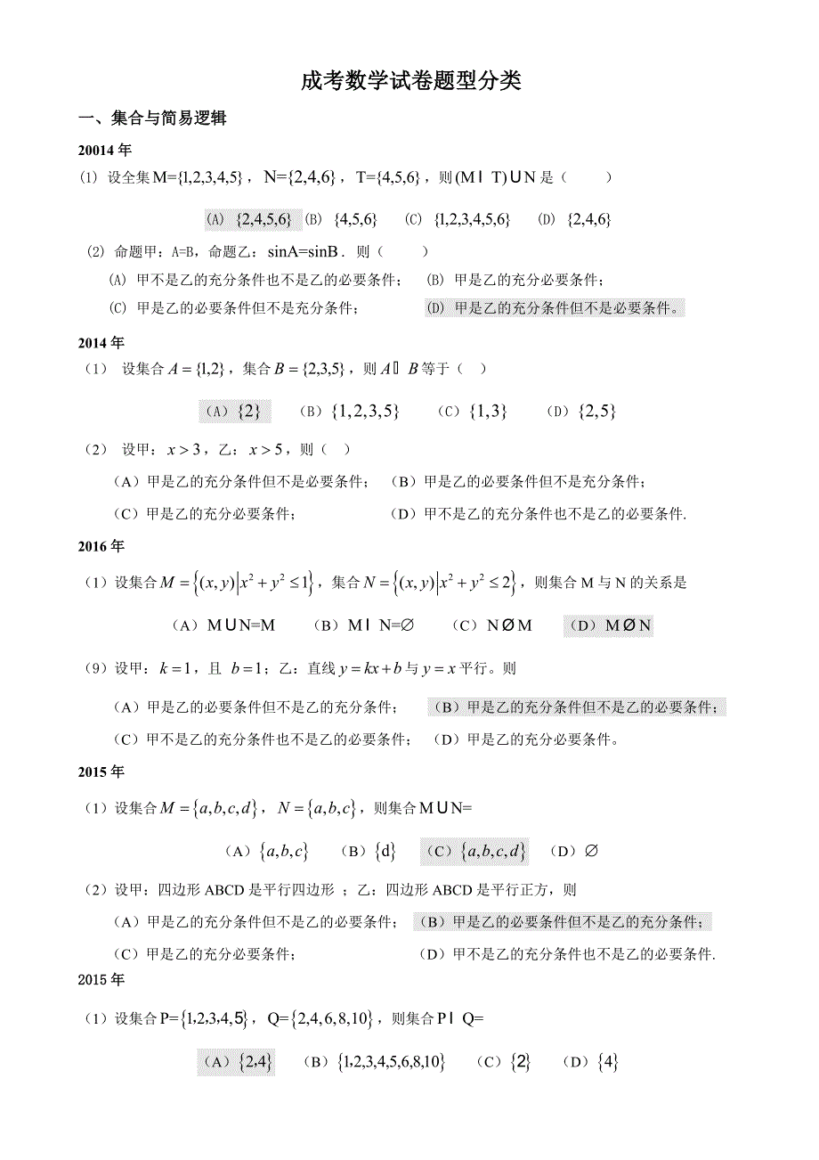 历年成考数学试题(含答案)40页_第1页