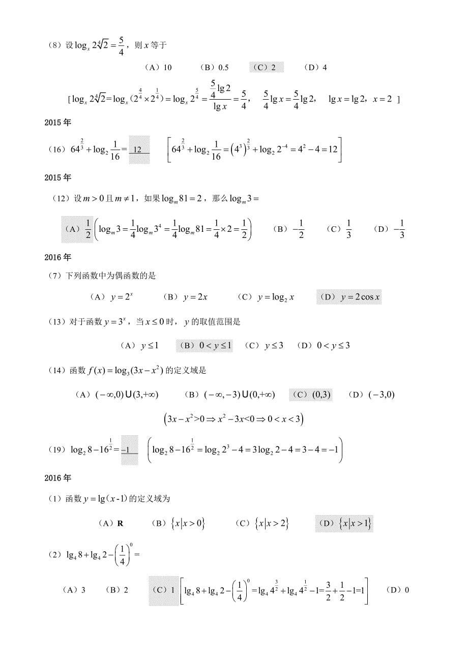 历年成考数学试题(含答案)40页_第5页