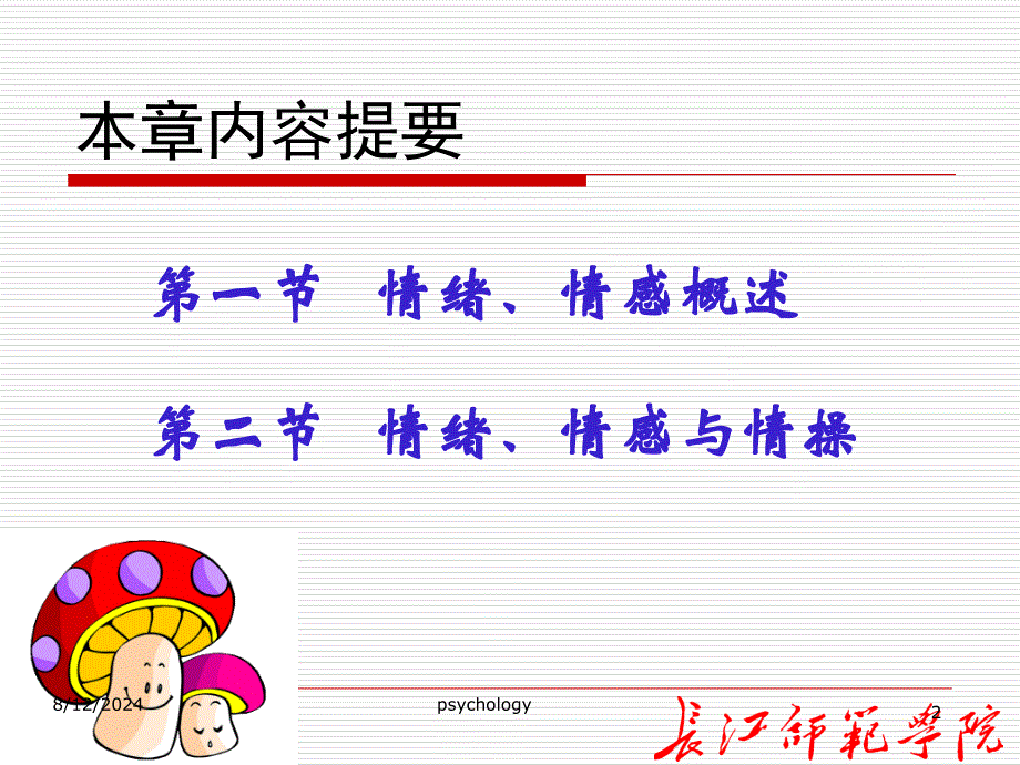 《心理学》第7章-情绪、情感与情操讲解学习_第2页